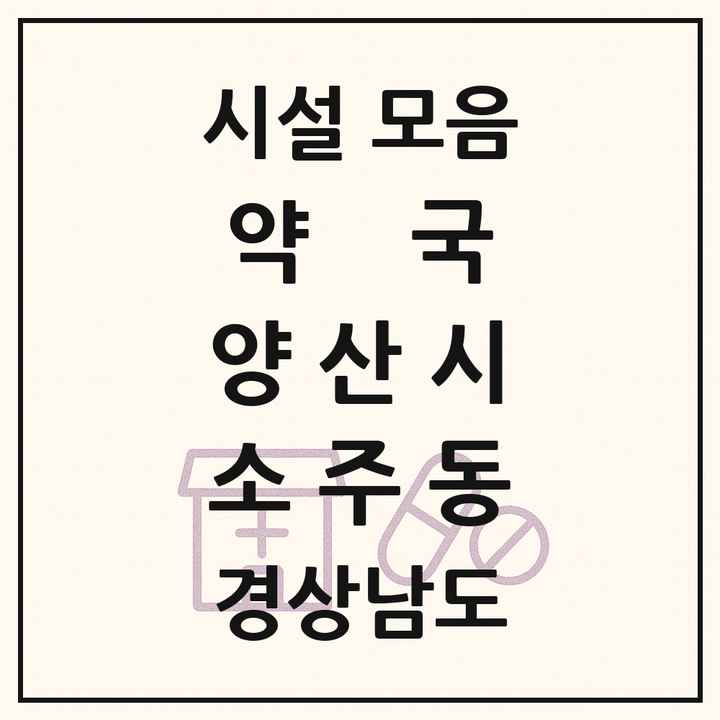 경상남도 양산시 소주동 약국 목록